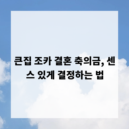 큰집 조카 결혼 축의금, 센스 있게 결정하는 법
