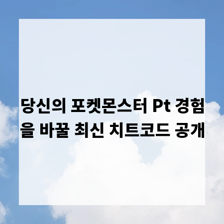 당신의 포켓몬스터 Pt 경험을 바꿀 최신 치트코드 공개
