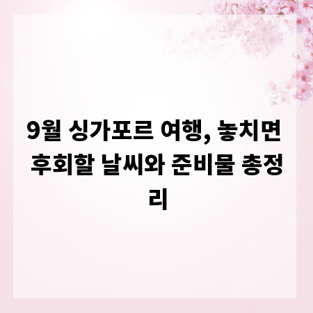 9월 싱가포르 여행, 놓치면 후회할 날씨와 준비물 총정리