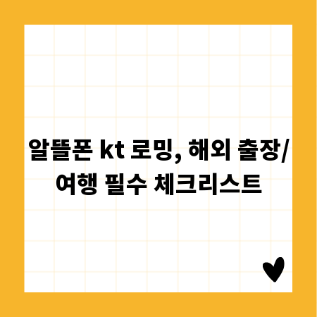 알뜰폰 kt 로밍, 해외 출장/여행 필수 체크리스트