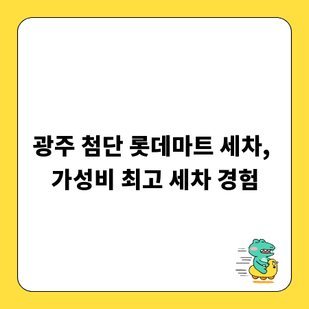 광주 첨단 롯데마트 세차, 가성비 최고 세차 경험