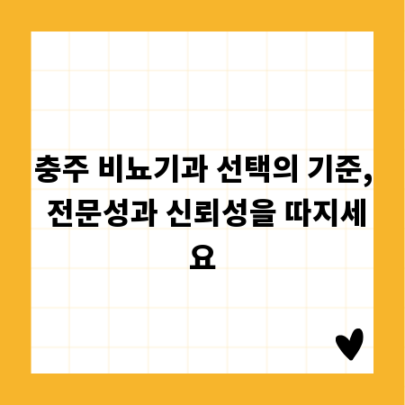 충주 비뇨기과 선택의 기준, 전문성과 신뢰성을 따지세요