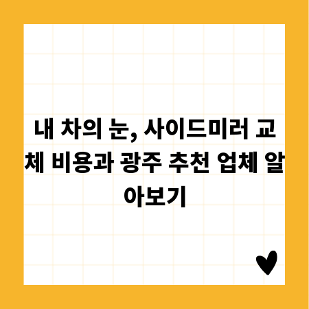 내 차의 눈, 사이드미러 교체 비용과 광주 추천 업체 알아보기