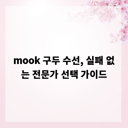 mook 구두 수선, 실패 없는 전문가 선택 가이드
