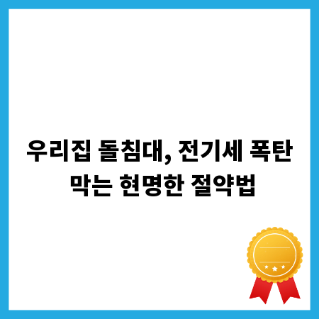 우리집 돌침대, 전기세 폭탄 막는 현명한 절약법
