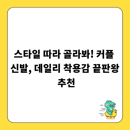 스타일 따라 골라봐! 커플 신발, 데일리 착용감 끝판왕 추천