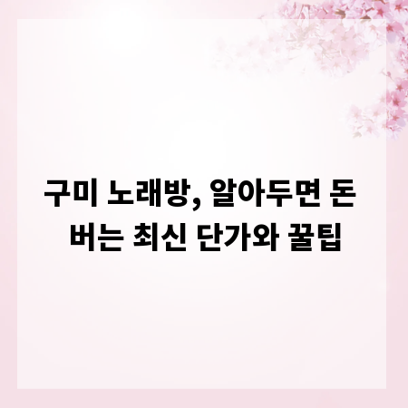 구미 노래방, 알아두면 돈 버는 최신 단가와 꿀팁