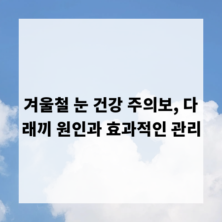 겨울철 눈 건강 주의보, 다래끼 원인과 효과적인 관리