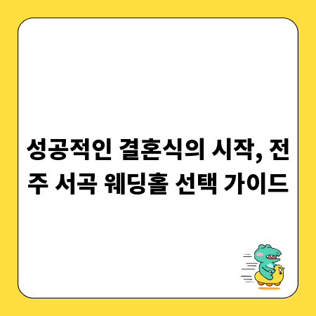 성공적인 결혼식의 시작, 전주 서곡 웨딩홀 선택 가이드