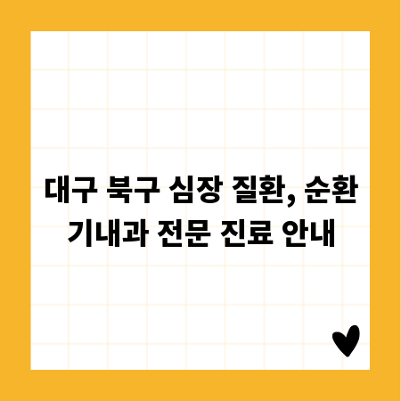 대구 북구 심장 질환, 순환기내과 전문 진료 안내