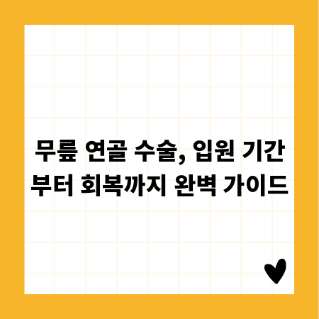 무릎 연골 수술, 입원 기간부터 회복까지 완벽 가이드