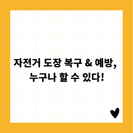 자전거 도장 복구 & 예방, 누구나 할 수 있다!