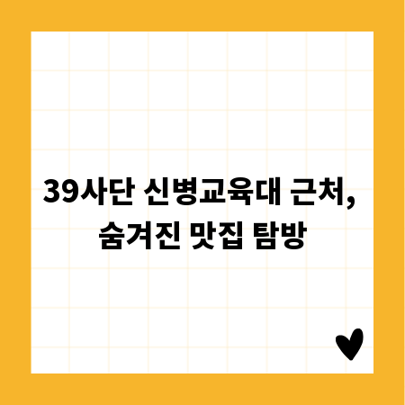39사단 신병교육대 근처, 숨겨진 맛집 탐방
