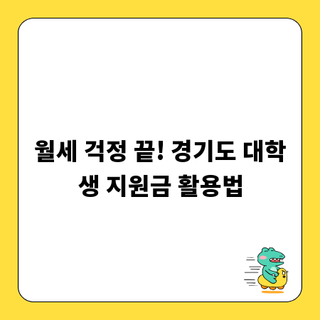 월세 걱정 끝! 경기도 대학생 지원금 활용법