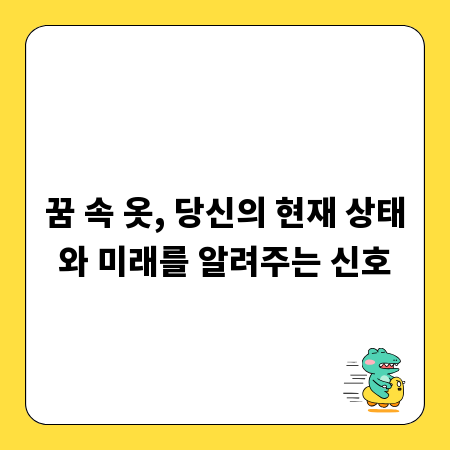 꿈 속 옷, 당신의 현재 상태와 미래를 알려주는 신호