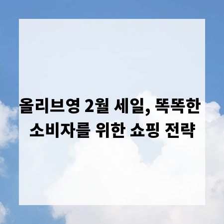 올리브영 2월 세일, 똑똑한 소비자를 위한 쇼핑 전략