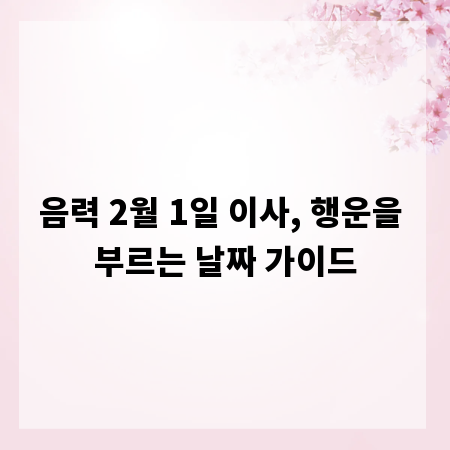 음력 2월 1일 이사, 행운을 부르는 날짜 가이드
