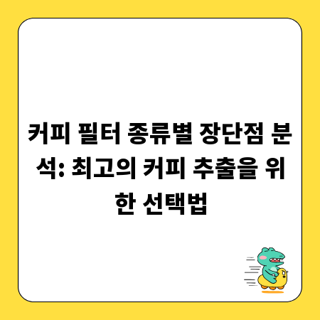 커피 필터 종류별 장단점 분석: 최고의 커피 추출을 위한 선택법