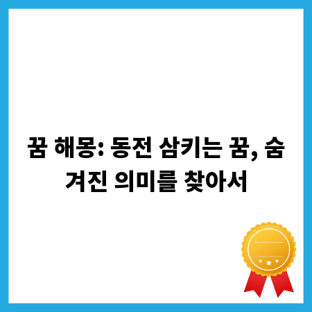꿈 해몽: 동전 삼키는 꿈, 숨겨진 의미를 찾아서