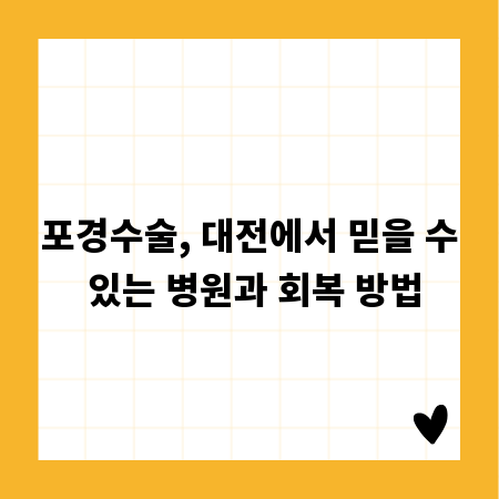 포경수술, 대전에서 믿을 수 있는 병원과 회복 방법