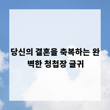 당신의 결혼을 축복하는 완벽한 청첩장 글귀