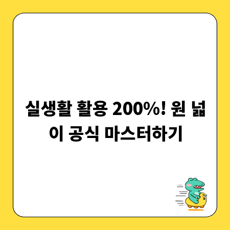실생활 활용 200%! 원 넓이 공식 마스터하기