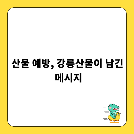 산불 예방, 강릉산불이 남긴 메시지