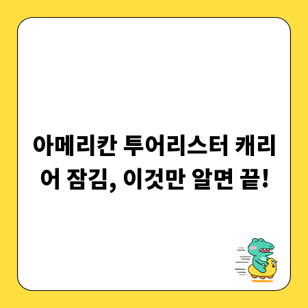 아메리칸 투어리스터 캐리어 잠김, 이것만 알면 끝!