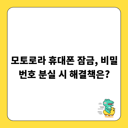모토로라 휴대폰 잠금, 비밀번호 분실 시 해결책은?