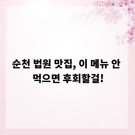 순천 법원 맛집, 이 메뉴 안 먹으면 후회할걸!