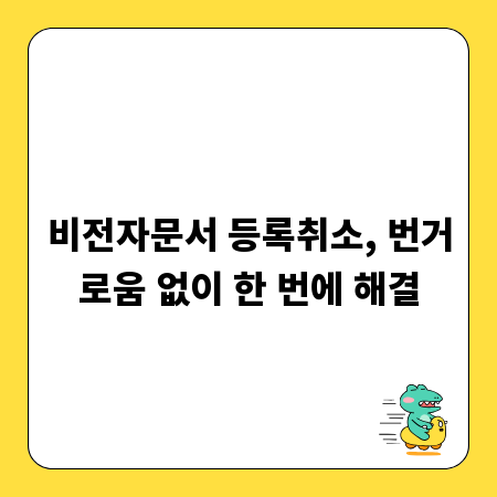 비전자문서 등록취소, 번거로움 없이 한 번에 해결