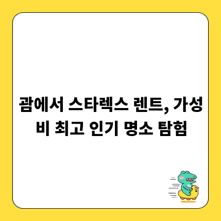 괌에서 스타렉스 렌트, 가성비 최고 인기 명소 탐험