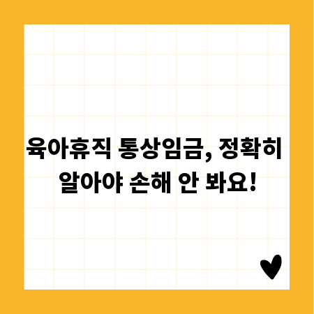 육아휴직 통상임금, 정확히 알아야 손해 안 봐요!