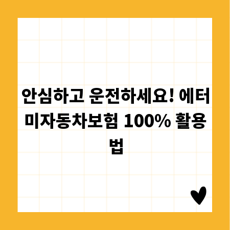 안심하고 운전하세요! 에터미자동차보험 100% 활용법
