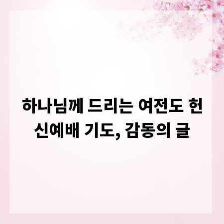 하나님께 드리는 여전도 헌신예배 기도, 감동의 글