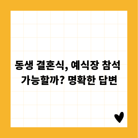 동생 결혼식, 예식장 참석 가능할까? 명확한 답변