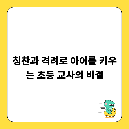 칭찬과 격려로 아이를 키우는 초등 교사의 비결