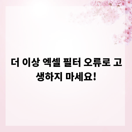 더 이상 엑셀 필터 오류로 고생하지 마세요!