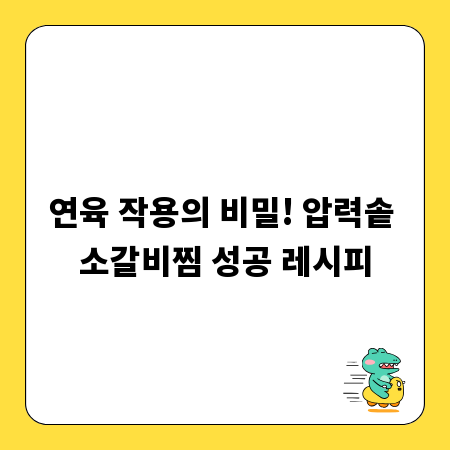 연육 작용의 비밀! 압력솥 소갈비찜 성공 레시피