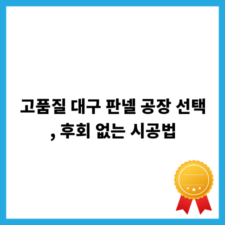 고품질 대구 판넬 공장 선택, 후회 없는 시공법