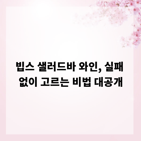 빕스 샐러드바 와인, 실패 없이 고르는 비법 대공개