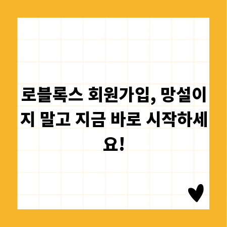 로블록스 회원가입, 망설이지 말고 지금 바로 시작하세요!