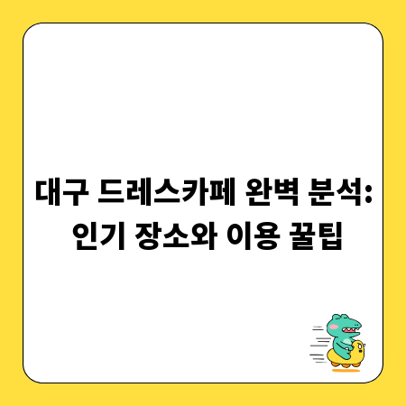 대구 드레스카페 완벽 분석: 인기 장소와 이용 꿀팁