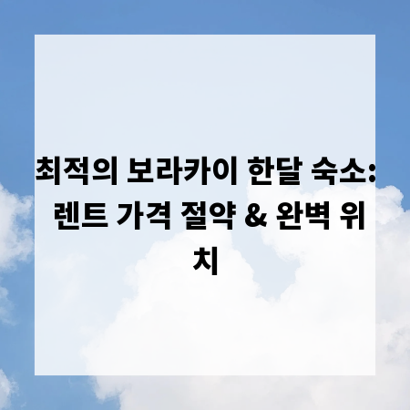 최적의 보라카이 한달 숙소: 렌트 가격 절약 & 완벽 위치