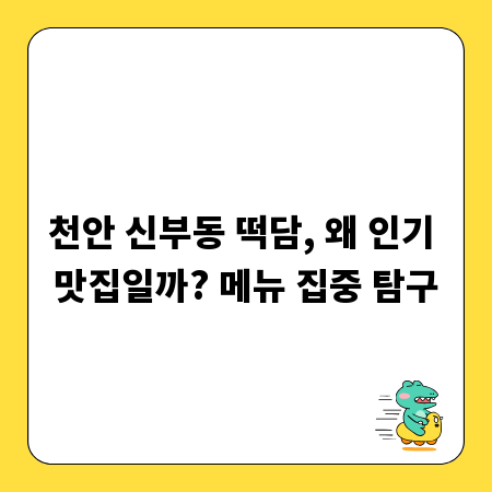 천안 신부동 떡담, 왜 인기 맛집일까? 메뉴 집중 탐구