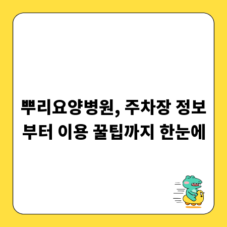 뿌리요양병원, 주차장 정보부터 이용 꿀팁까지 한눈에