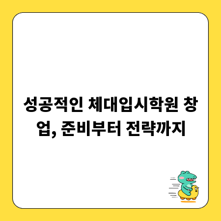 성공적인 체대입시학원 창업, 준비부터 전략까지