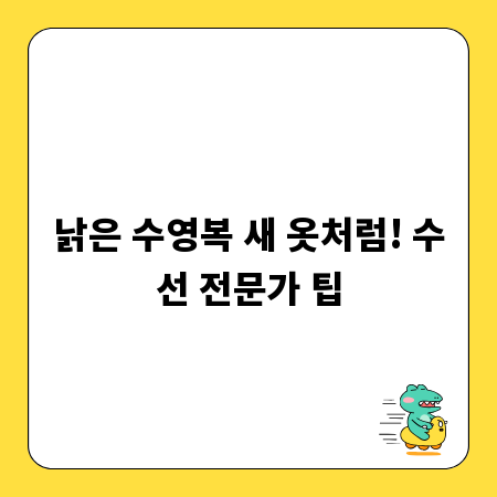 낡은 수영복 새 옷처럼! 수선 전문가 팁