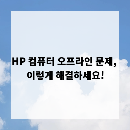 HP 컴퓨터 오프라인 문제, 이렇게 해결하세요!