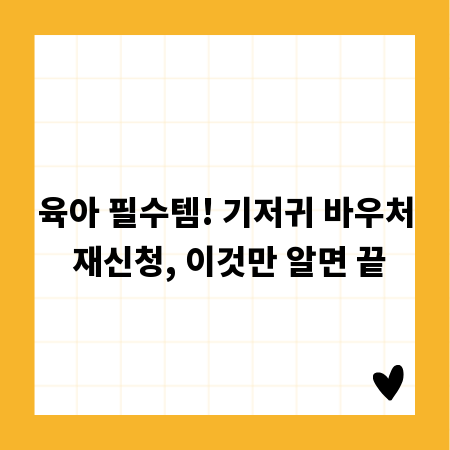 육아 필수템! 기저귀 바우처 재신청, 이것만 알면 끝